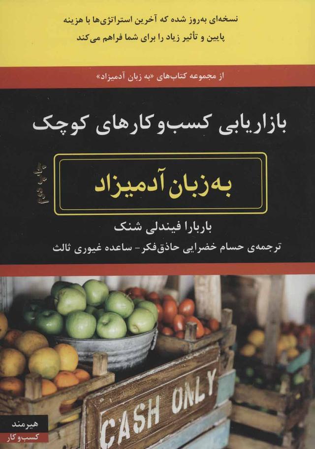 کتاب بازاریابی کسب و کارهای کوچک به زبان آدمیزاد