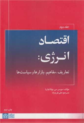 اقتصاد انرژی: جلد2