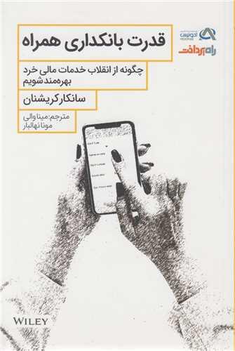 قدرت بانکداری همراه