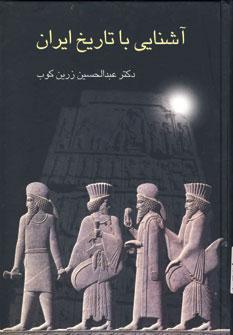 کتاب آشنایی با تاریخ ایران