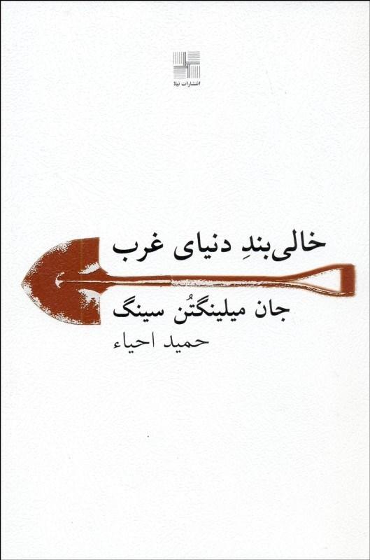 کتاب خالی بند دنیای غرب
