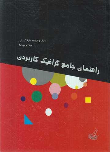 راهنمای جامع گرافیک کاربردی