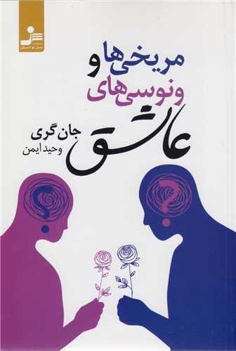 مریخی ها و ونوسی های عاشق