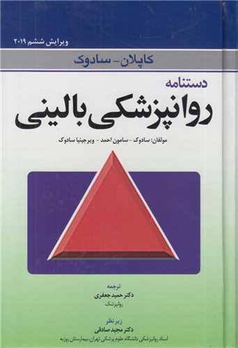 دستنامه روانپزشکی بالینی(ویرایش ششم2019)