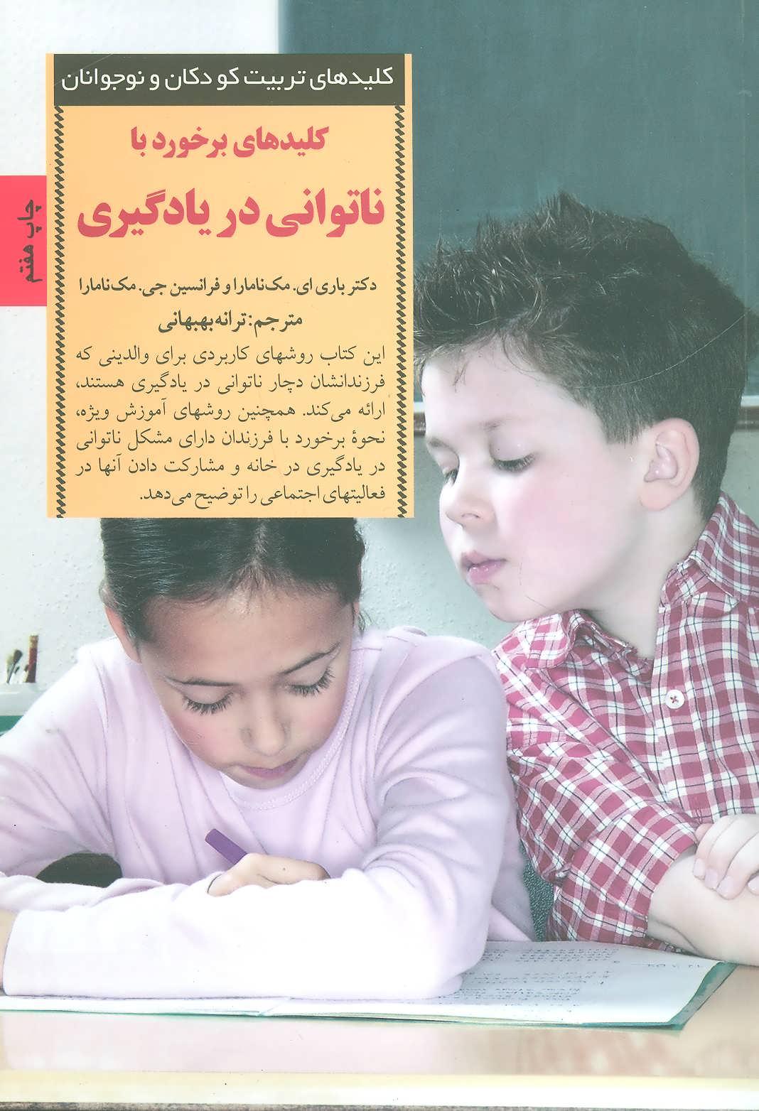 کتاب کلیدهای برخورد با ناتوانی در یادگیری