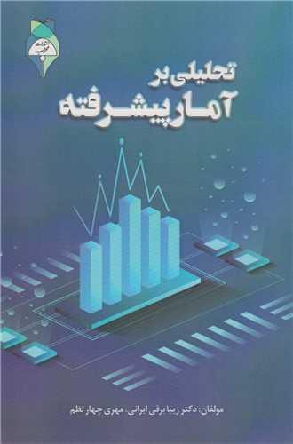 تحلیلی بر آمار پیشرفته