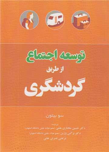 توسعه اجتماع از طریق گردشگری