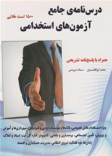 درسنامه جامع آزمون های استخدامی
