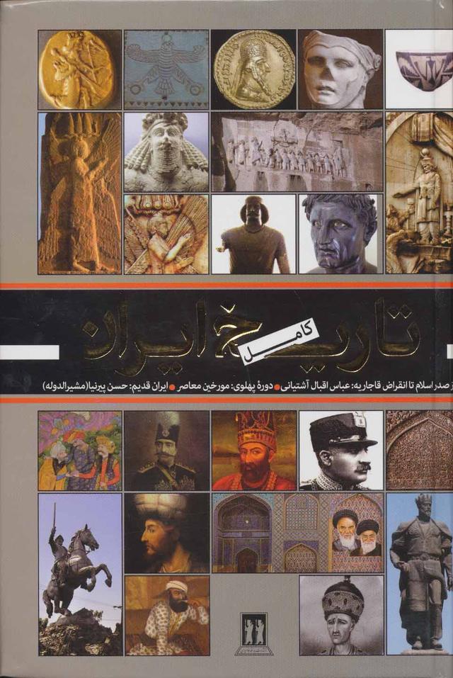 کتاب تاریخ کامل ایران