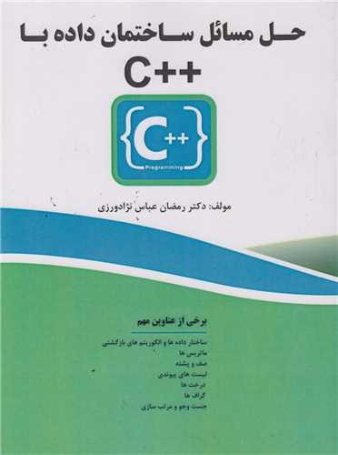 حل مسائل ساختمان داده ها با++C