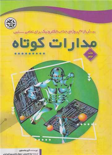 مدارات کوتاه: جلد2