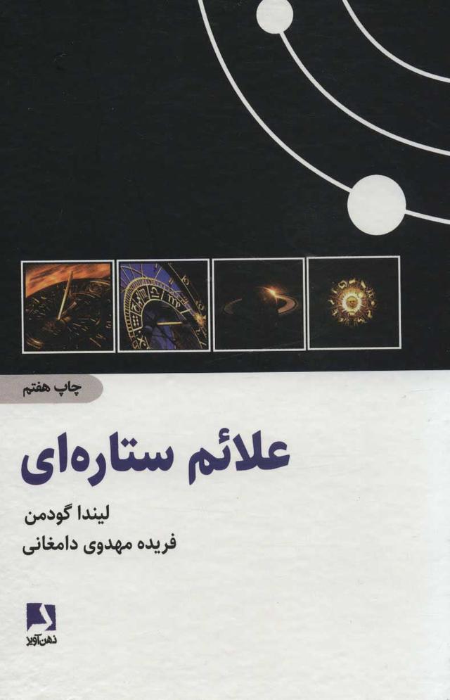 کتاب علائم ستاره ای