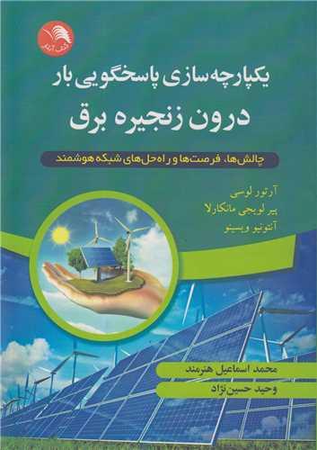 یکپارچه سازی پاسخگویی بار درون زنجیره برق
