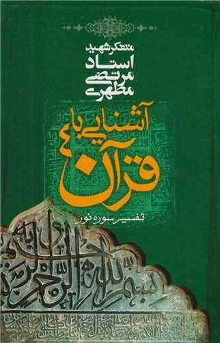 آشنایی با قرآن4:تفسیر سوره نور