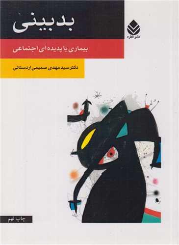 بدبینی:بیماری یا پدیده ای اجتماعی