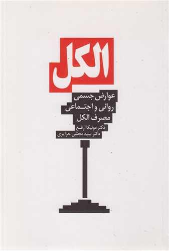 الکل:عوارض جسمی روانی و اجتماعی مصرف الکل