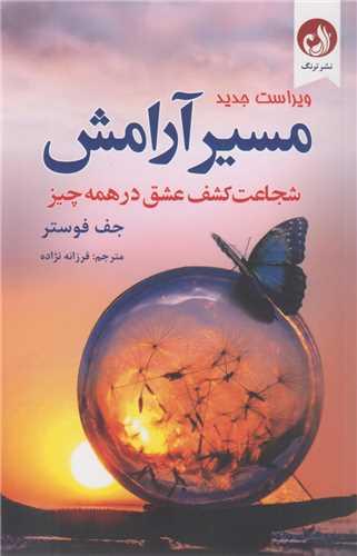 مسیر آرامش