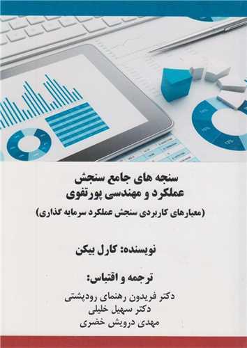 سنجه های جامع سنجش عملکرد و مهندسی پورتفوی