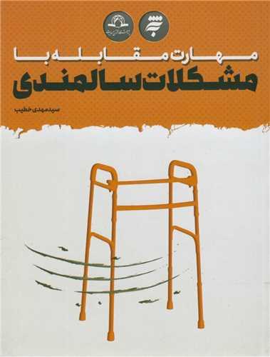 مهارت مقابله با مشکلات سالمندی