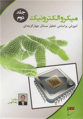 میکروالکترونیک جلد2