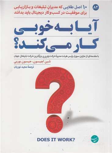 آیا به خوبی کار می کند؟