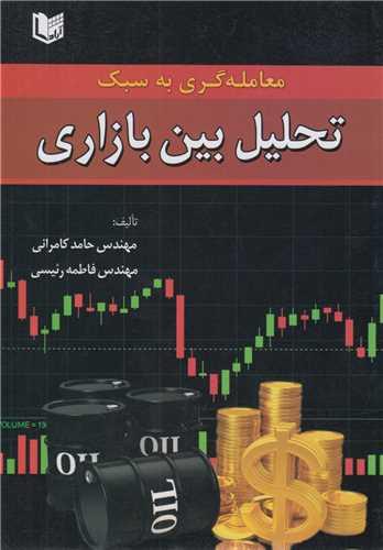 معامله گری به سبک تحلیل بین بازاری