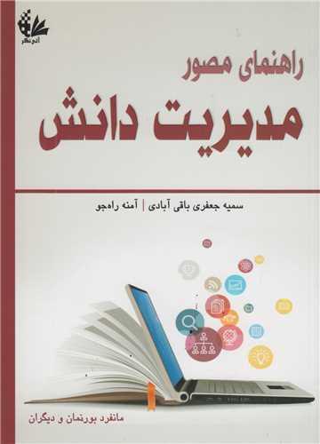 راهنمای مصور مدیریت دانش