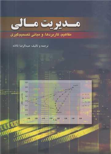 مدیریت مالی:مفاهیم، کاربردها و مبانی تصمیم گیری جلد1
