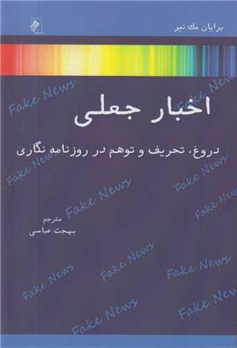 اخبار جعلی