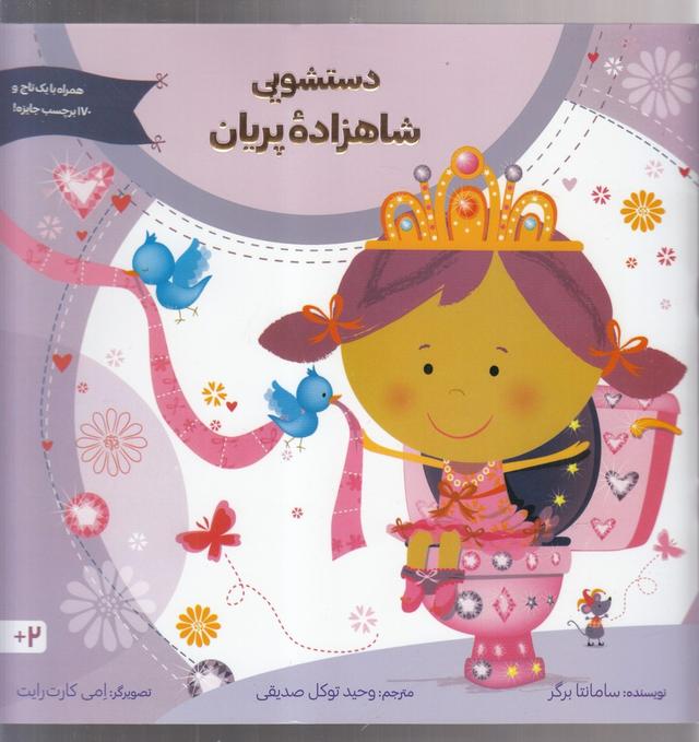 کتاب دستشویی شاهزاده پریان