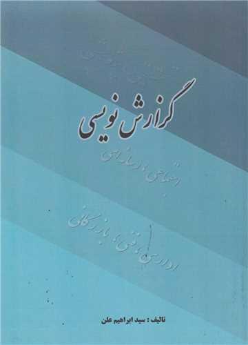 گزارش نویسی