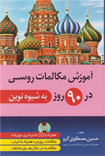 آموزش مکالمات روسی در 90روز به شیوه نوین