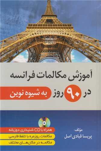 آموزش مکالمات فرانسه در 90 روز به شیوه نوین