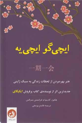 ایچی گو ایچی یه:هنر بهره بردن از لحظات زندگی به سبک ژاپنی