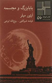کتاب بابابزرگ و مجسمه