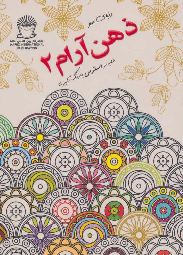 کتاب ذهن آرام 2