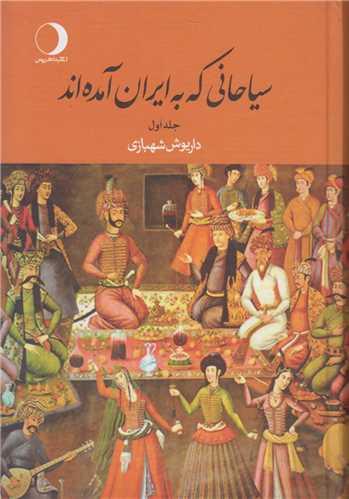 سیاحانی که به ایران آمده اند(2جلدی)