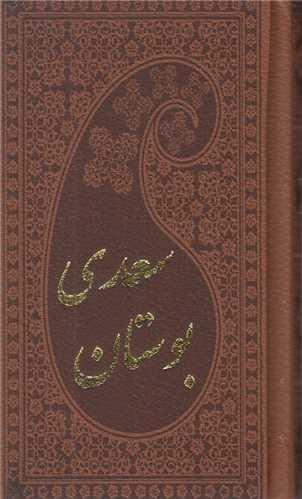 بوستان سعدی(پالتویی چرم)