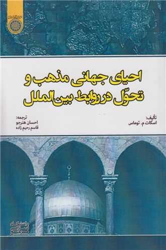 احیای جهانی مذهب و تحول در روابط بین الملل