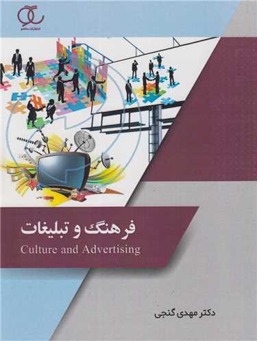 فرهنگ و تبلیغات