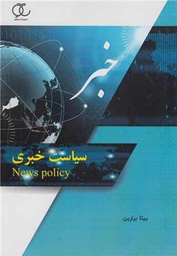 سیاست خبری