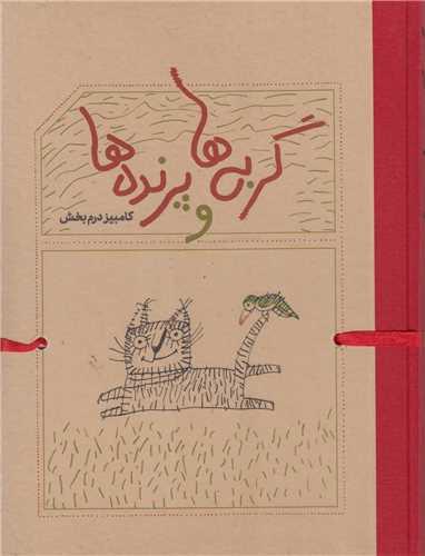 گربه ها و پرنده ها
