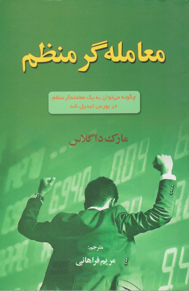 معامله گر منظم