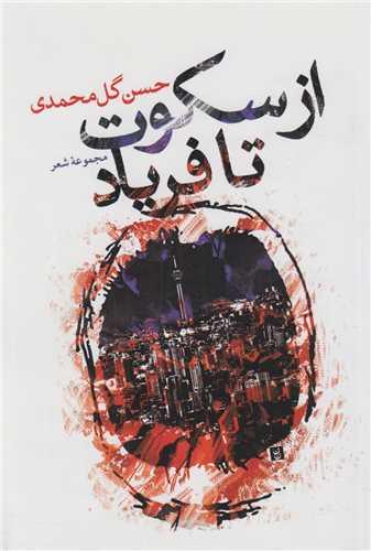 از سکوت تا فریاد