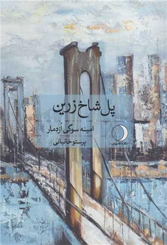 پل شاخ زرین