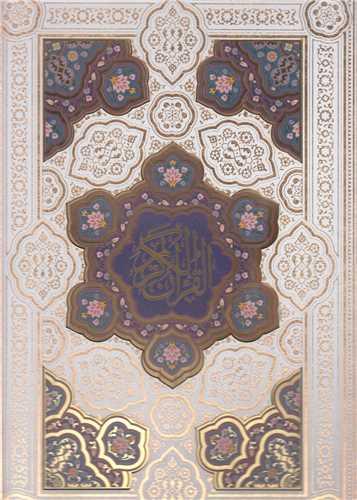قرآن کریم(رحلی سفید  گلاسه)