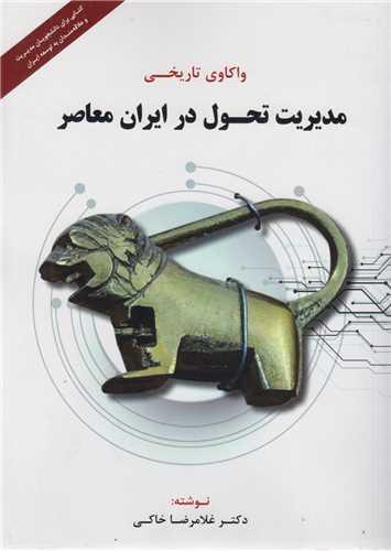 واکاوی تاریخی مدیریت تحول در ایران معاصر