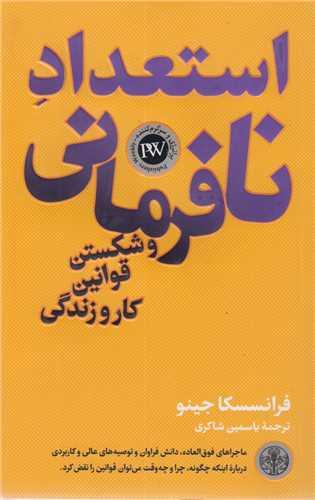 استعداد نافرمانی و شکستن قوانین کار و زندگی