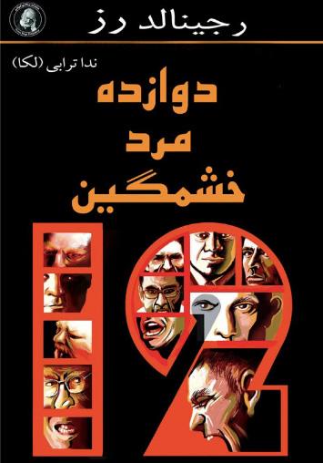 کتاب دوازده مرد خشمگین