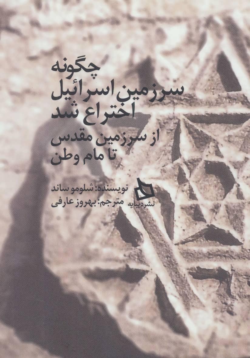 چگونه سرزمین اسرائیل اختراع شد